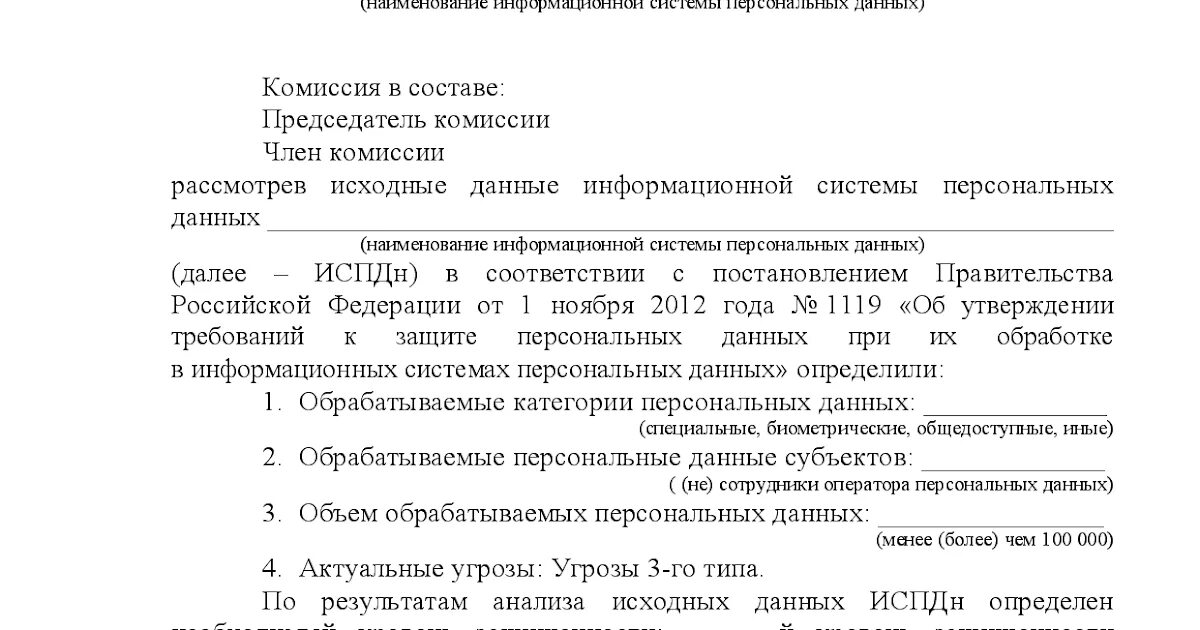 Акты проверки внутреннего контроля. Акт уровня защищенности персональных данных ИСПДН. Акт установления уровня защищенности информационных систем. Акт определения уровня защищенности системы Пд. Акт проверки персональных данных образец.