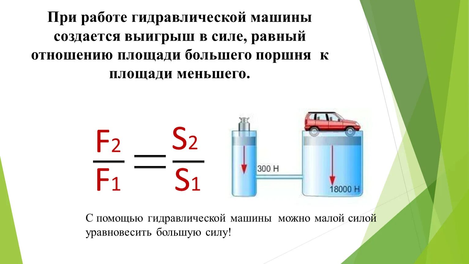 Площадь меньшего поршня гидравлического пресса. В гидравлическом прессе площадь большого поршня. Маленький поршень гидравлического пресса. Малый поршень гидравлического пресса. В гидравлическом прессе площадь большого поршня.