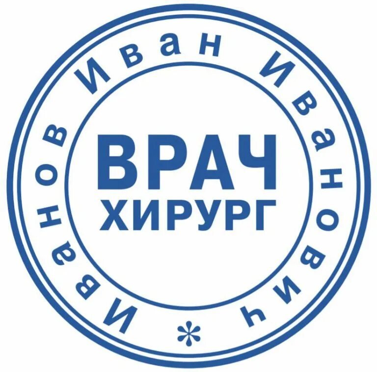 Печать методичкой. Печать врача. печать врача образец. печать врача хирурга. штамп врача.