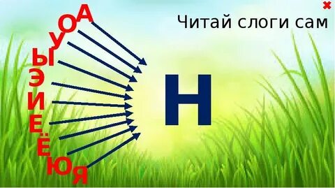 Презентация урок буква н