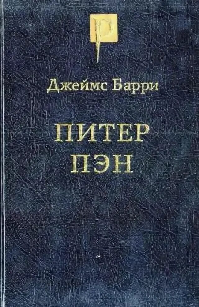 Барри читать. Питер Пэн и Капитан крюк.