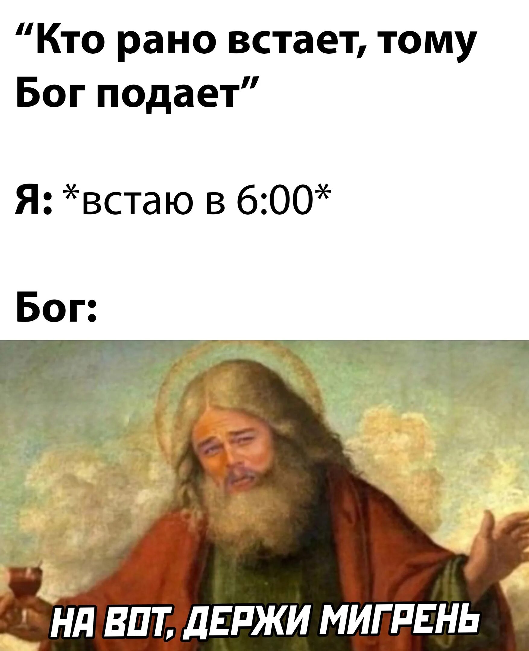 Кто рано встает тому БРН. Кто рано встаёт тому Бог подаёт. К-Т рано встает тому Бог. Кто рано встает держи мигрень.