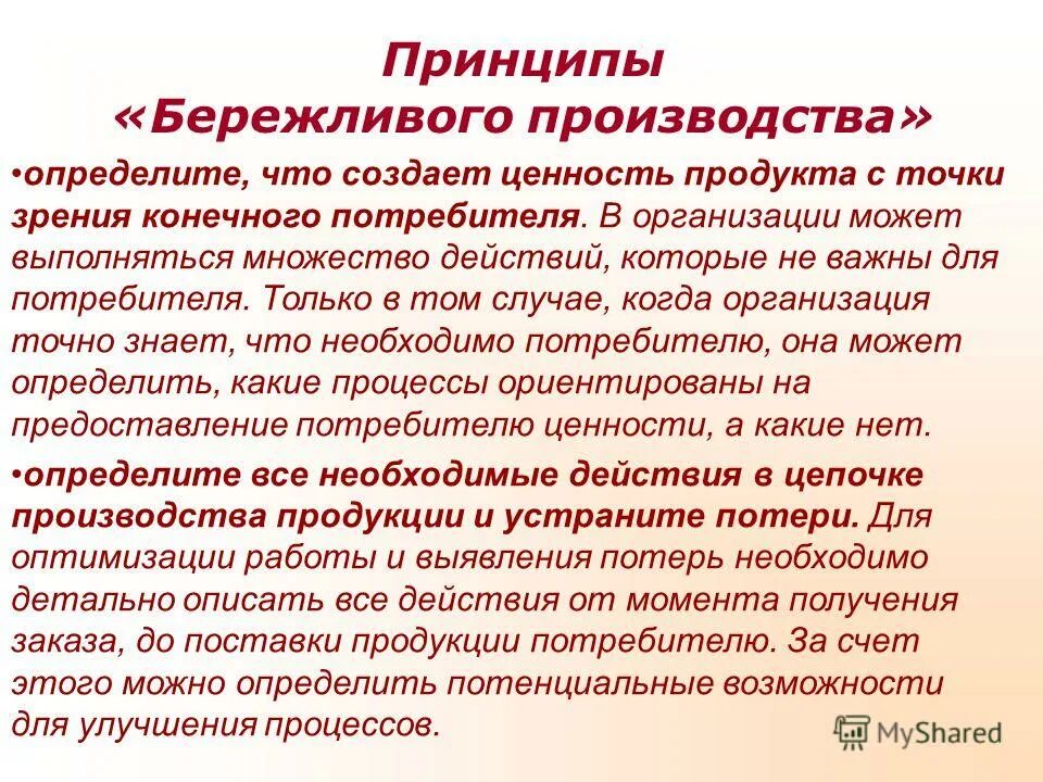 принципы бережливого производства. создание ценности для потребителя. ценности бережливого производства. совместное создание ценности. памятка счастливой семьи.
