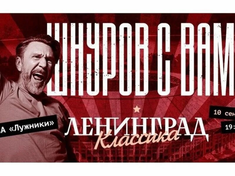 Ленинград билеты 2023 в москве. Ленинград концерты 2022 Лужники. Ленинград Шнуров концерт 2022. Ленинград группа концерт в Лужниках. Концерт группы Ленинград 2022.