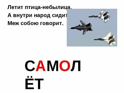 Самолетик по слогам