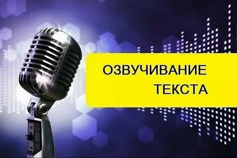Озвученный текст 4