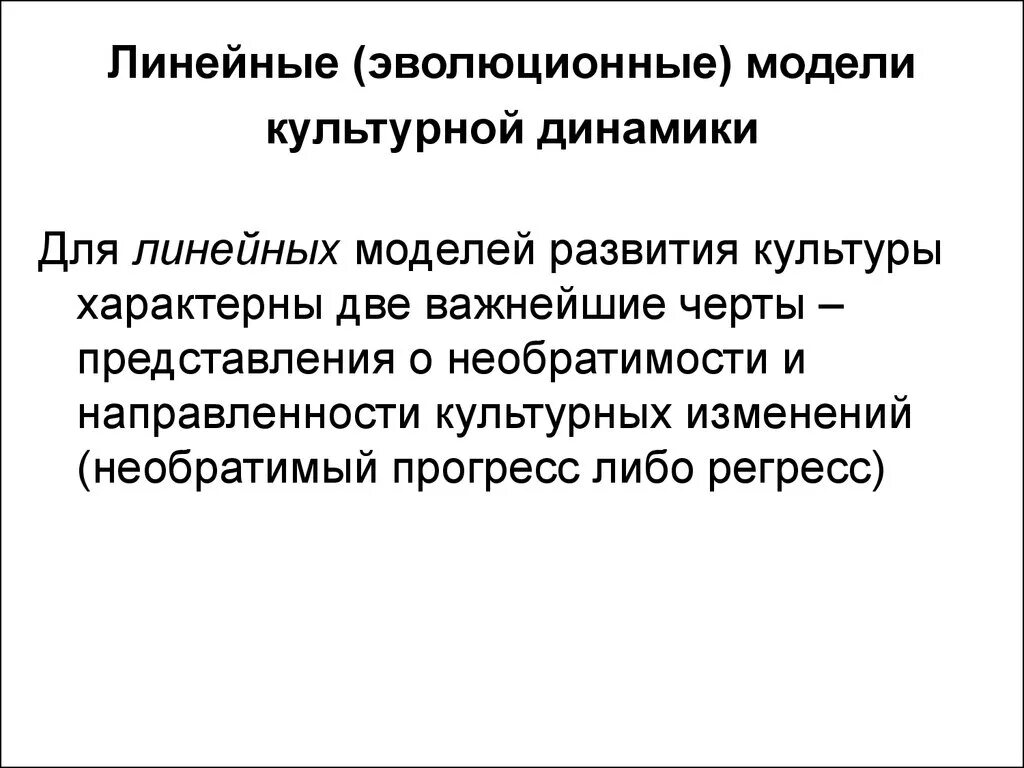 История развития моделей. Линейные теории динамики культуры. Линеарная модель динамики культуры. Модели динамики культуры в культурологии. Линейная модель развития культуры.