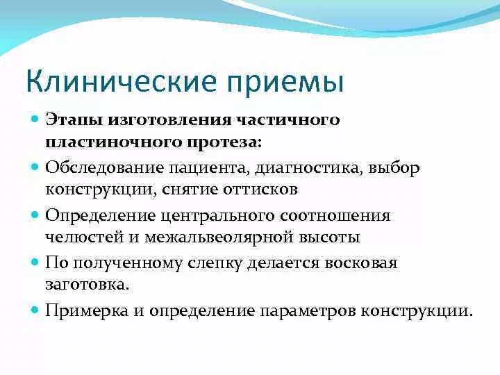 Клинико лабораторные этапы съемных пластиночных протезов. Клинико лабораторные этапы изготовления частичных съемных протезов. Этапы изготовления частичного съемного пластиночного протеза. Съемный пластиночный протез клинико лабораторные этапы. Клинико лабораторные этапы изготовления полных съемных протезов.