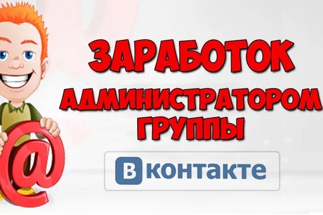 Администратор группы ВК. Нужен админ в группу. Нужен администратор группы. Заработок администратора.