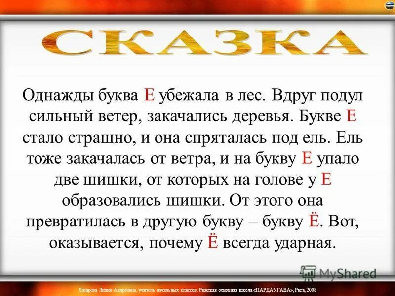 Буква ё всегда ударная. Почему ё всегда ударная.