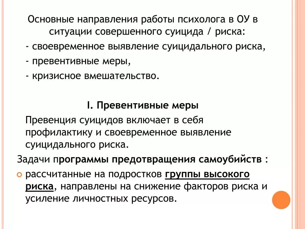 План по профилактике суицида. Общие направления в работе с суицидентами. План по профилактике суицидального поведения. План работы по суицидам. Психолог профилактика суицидального поведения