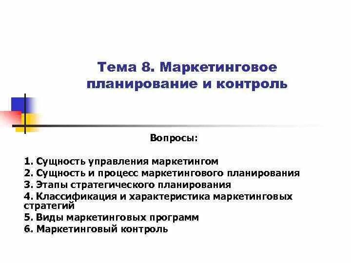 Управление планирование и маркетинг. Планирование и контроль маркетинга. Сущность стратегического маркетингового планирования. .Маркетинговое планирование и контроль. Стратегическое маркетинговое планирование и контроль.