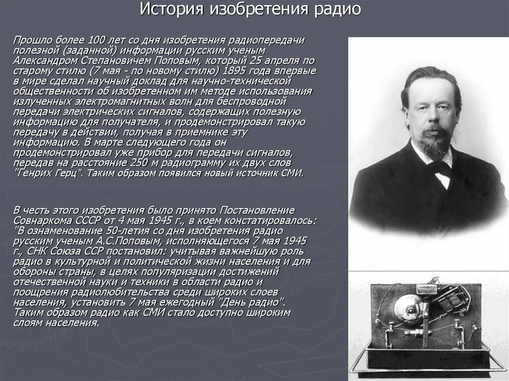 История изобретения радио Поповым. Попов изобрел радио кратко. Радио Попова история изобретения.