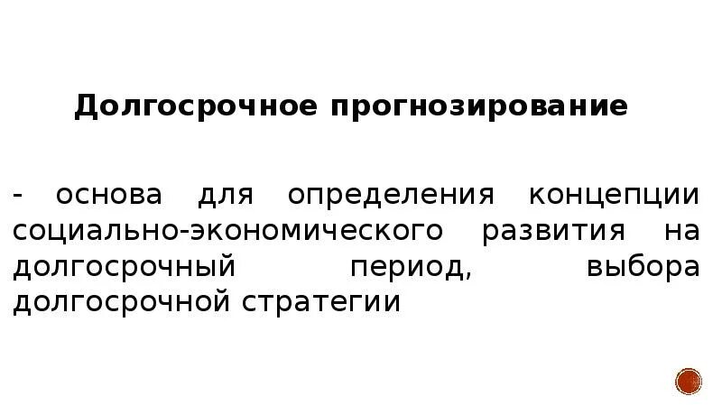 Разработка долгосрочных прогнозов