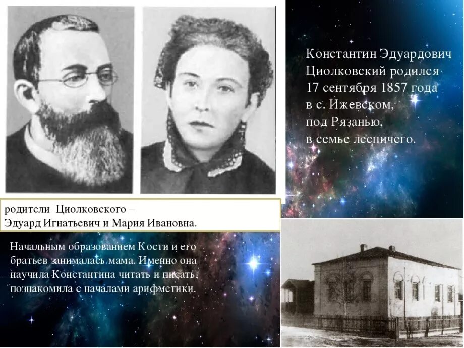Ученик циолковского и создатель первого космического корабля. Детские годы циолковского циолковского.
