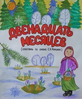 12 месяцев афиша 5 класс