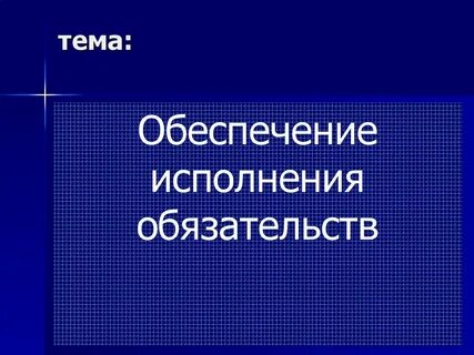 Обеспечена тема