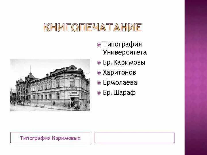 Типография братьев Каримовых. Типография Каримовых Казань. Типография братьев Каримовых фото. Типография Каримова-Хусаинова в Оренбурге. Типография университет