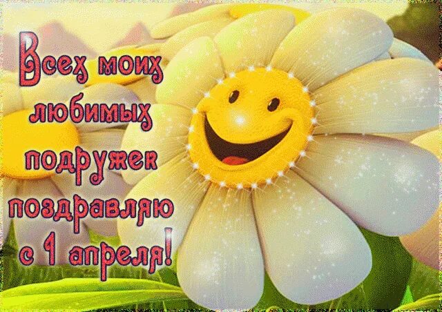 Когда будет 1 апреля. Поздравление с 1 апреля смешные. 1 апреля открытки. с первым апреля поздравления. поздравление с пожеланиями 1 апреля.