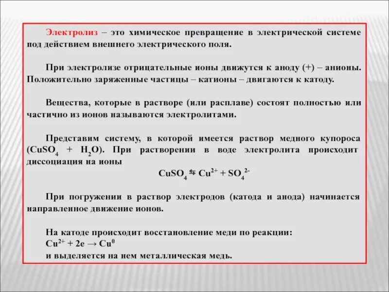 Электролиз. Электролиз химия. Электролиз - это превращение. При электролизе к аноду движутся. Положительную частицу называют