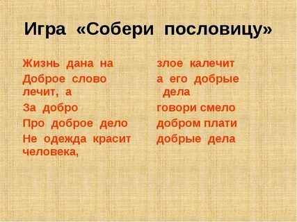 Загадка со словом добро