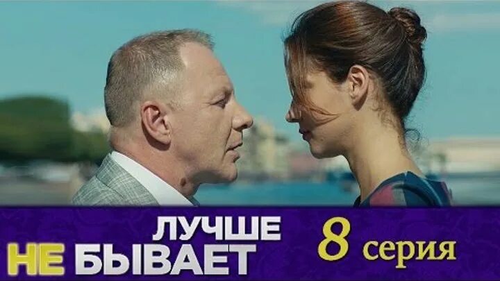 Лучше не бывает 6. Лучше не бывает 7-я серия.