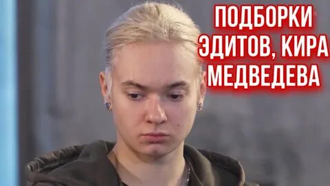 Сколько кире медведевой