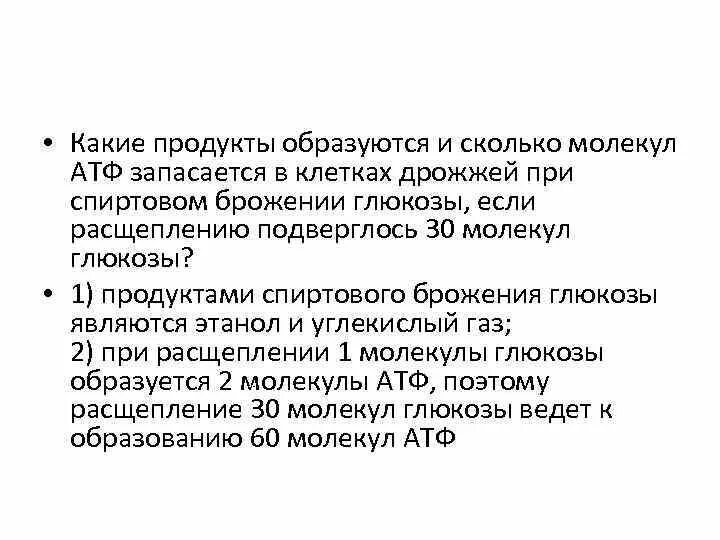 Атф запасается в клетках. Сколько молекул АТФ образуется. Сколько молекул АТФ образуется на 1 молекулу Глюкозы. Какое количество молекул АТФ образуется при расщеплении Глюкозы? *. Сколько молекул АТФ образуется в брожении.