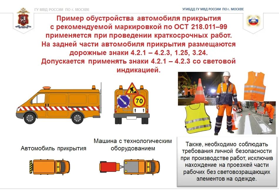 Автомобиль прикрытия знак. Автомобиль дорожной службы схема. Машина прикрытия для дорожных работ. Машина прикрытия дорожная служба. Не допускается использовать в качестве прикрытия