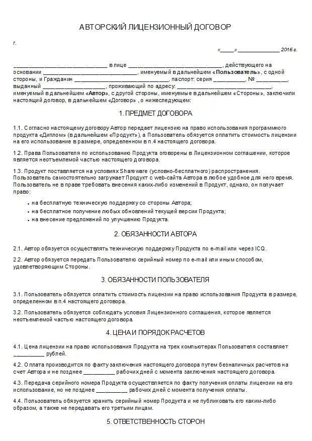 Авторский договор рф. Пример заполнения лицензионного договора. Авторский лицензионный договор. Лицензионный договор образец.