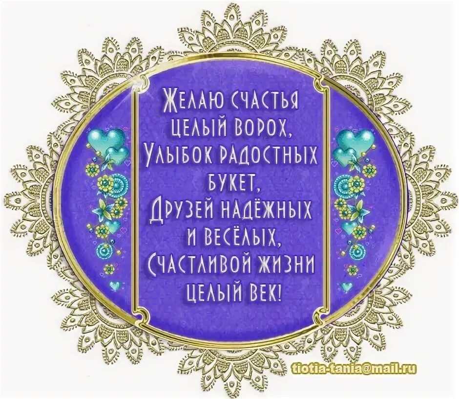 Пусть жизнь будет щедра на