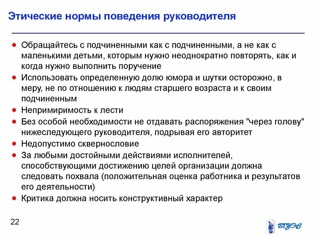 Выполняемые действия общения. Нормы этичного поведения руководителя. Этические принципы поведения подчиненных. Этические нормы поведения. Нормы общения руководства с подчиненными.