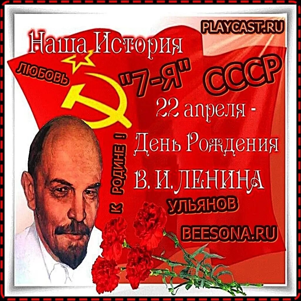 20 день рождения ленина. День рождения Ленина. 22 Апреля день рождения Ленина. День рождения Ленина открытки. 22 Апреля праздник день рождения Ленина.