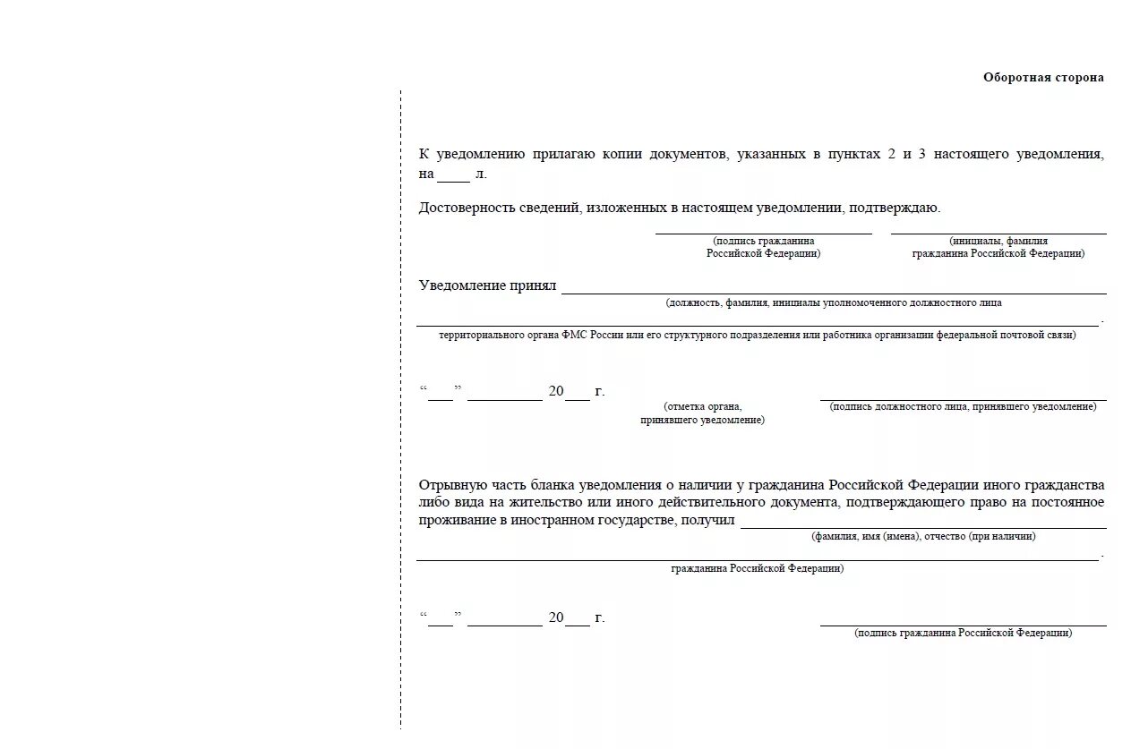 Уведомление вид на жительство образец заполнения. Форма уведомления о наличии у гражданина Российской. Как заполнить уведомление о получении второго гражданства. Форма уведомления о наличии 2 гражданства. Уведомление о наличии у гражданина РФ иного гражданства.