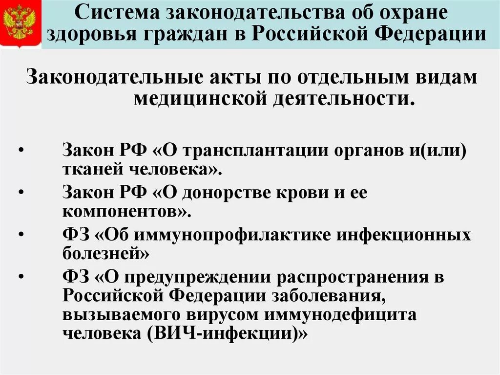 Российское законодательство об охране здоровья