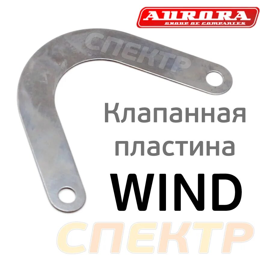 Пластина клапанная для компрессора ку43102. Aurora Wind 50 пластина клапана. Клапанную железную пластину клапанов компрессора. Пластины для компрессора