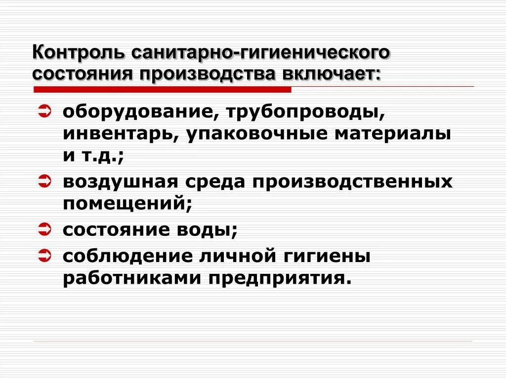 Оценка состояния производства. Санитарно гигиенический контроль на пищевом производстве. Микробиологический контроль санитарного состояния производства. Санитарно -гигиеническое состояния зданий. Контроль санитарно-гигиенического состояния производства продуктов.