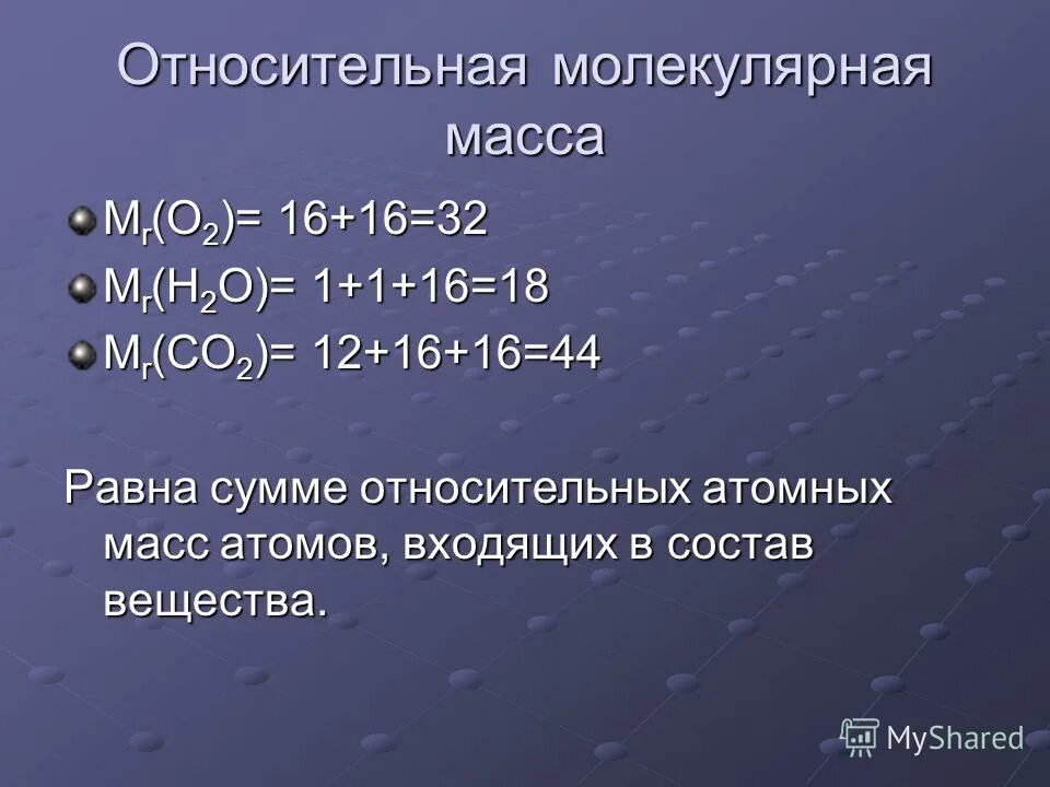 Формула расчета молекулярной массы вещества. Относительная молекулярная масса. Относительная молекулярная масса это в химии. Как найти молекулярную массу.