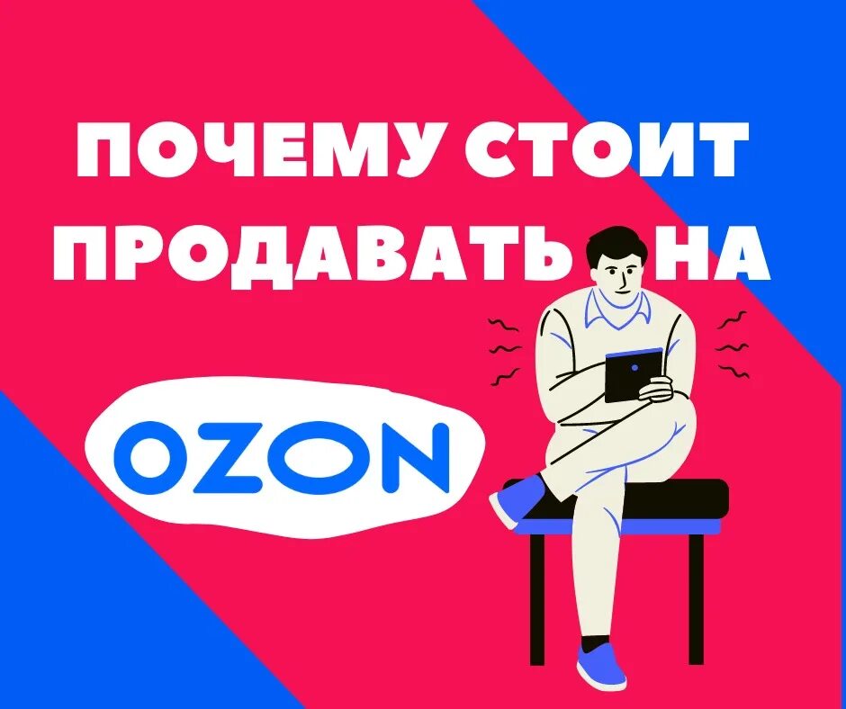 Сколько рекламу озон. OZON. OZON маркетплейс. OZON продвижение. Рекламные баннеры Озон.