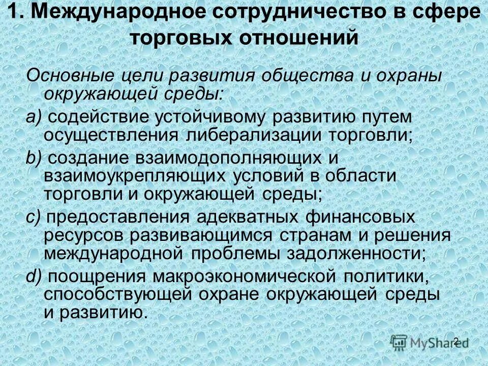 Предложение международного сотрудничества. Содействие устойчивому развитию. Международное сотрудничество на пути к устойчивому развитию. Основа торговых отношений.