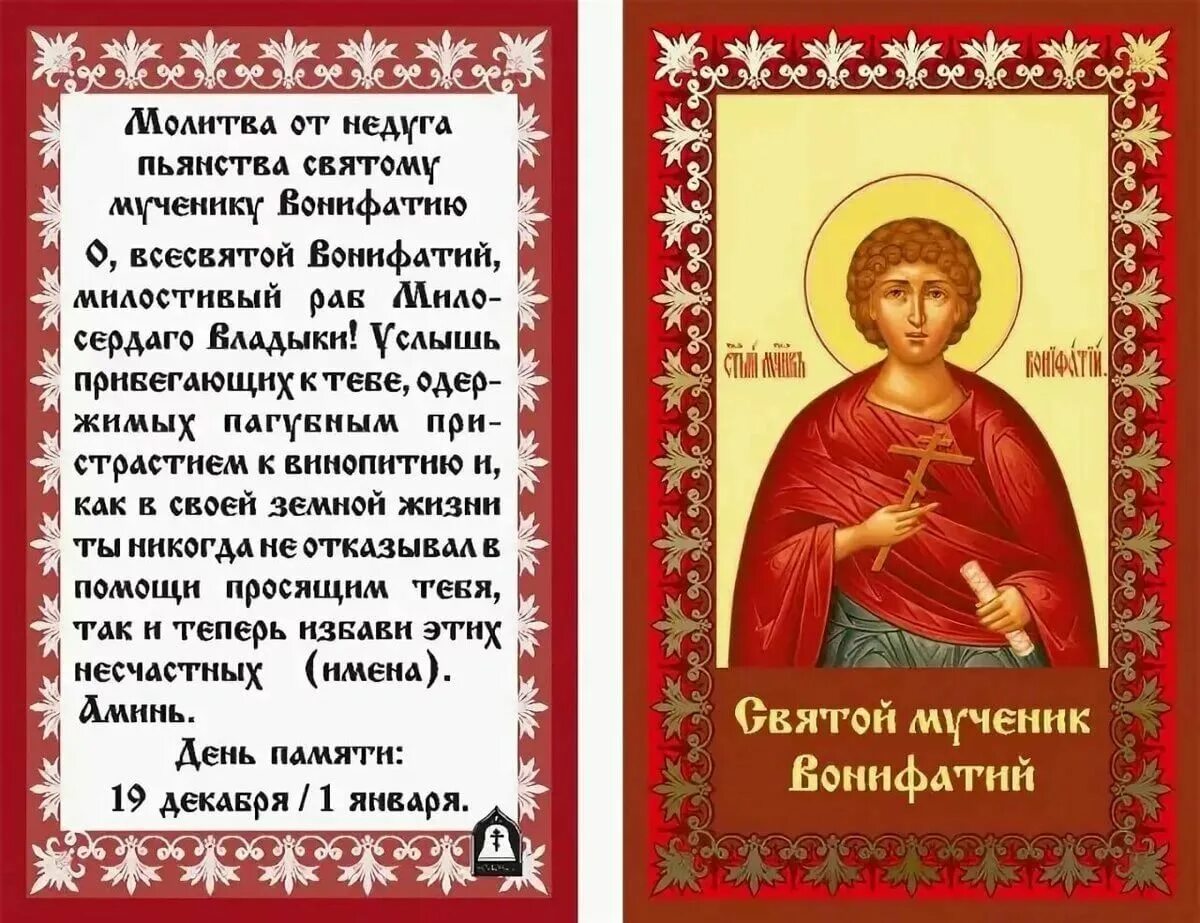 Какую молитву читают от пьянства. Молитва св,муч,вонифатию от пьянства.. молитва святой вонифатий вонифатий от пьянства. молитва святому вонифатию от алкоголизма. молитва. святой. вонифатий молитва от пьянства.