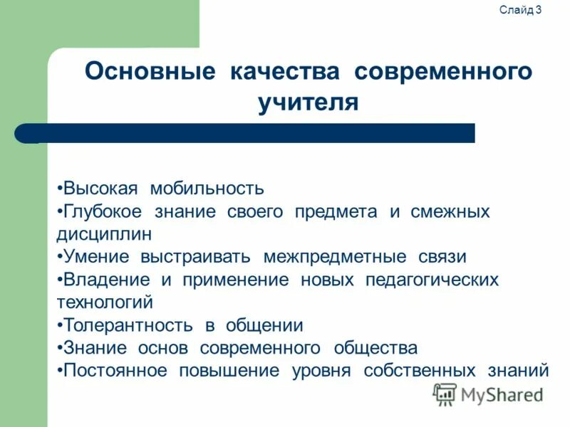 Основное качество современных технологий. Качества современного учителя. Профессиональные качества современного учителя. Качеьска современного учителя. Качества современного педагога.