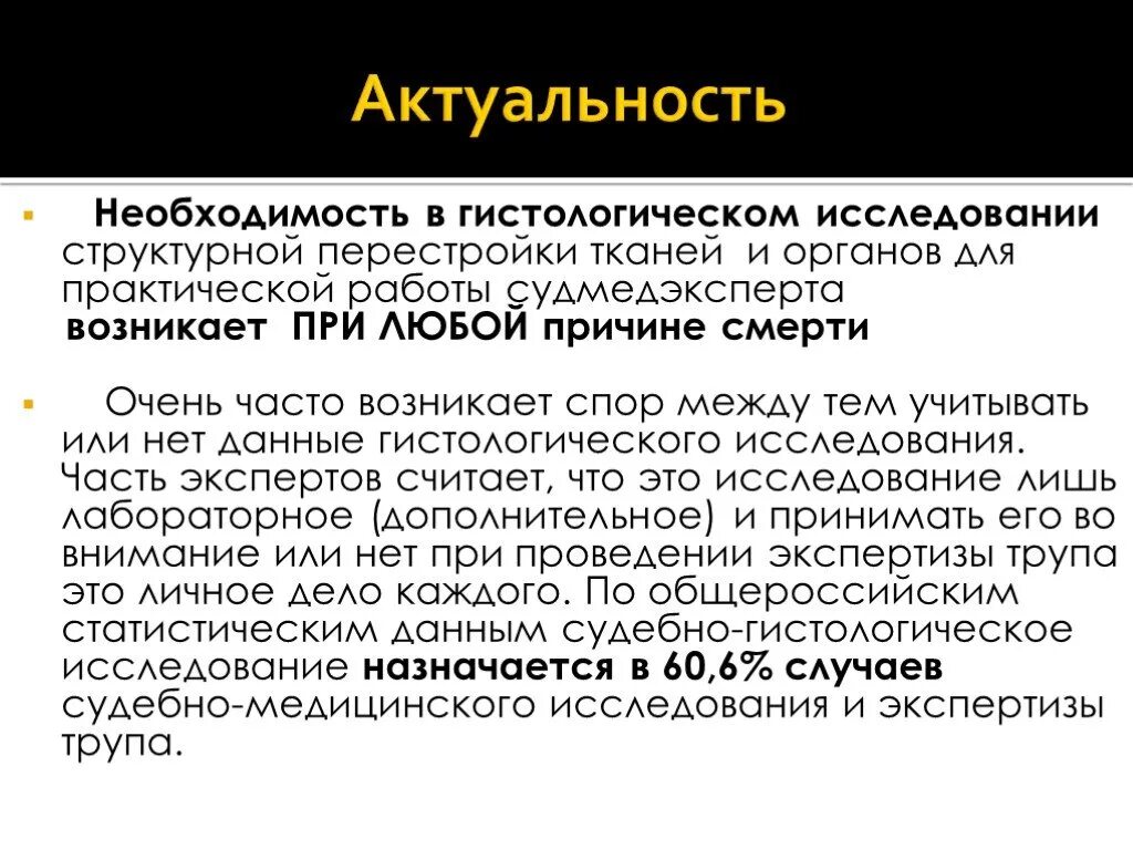 Актуальные вопросы судебной медицины. Гистологическое исследование трупа. Гистологическое исследование в судебной медицине. Роль гистологии в судебной медицине. Судебно-гистологическая экспертиза.