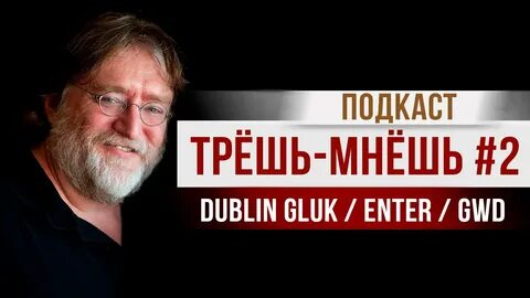 Трешь мнешь