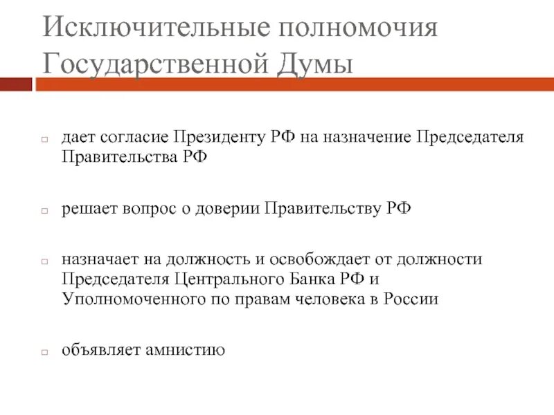Исключительной компетенцией является