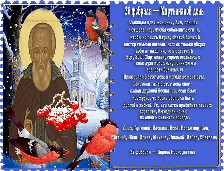 26 февраля приметы. 26 февраля народный календарь. мартинианов день 26 февраля. 26 февраля народные приметы. сегодня праздник 26 февраля.
