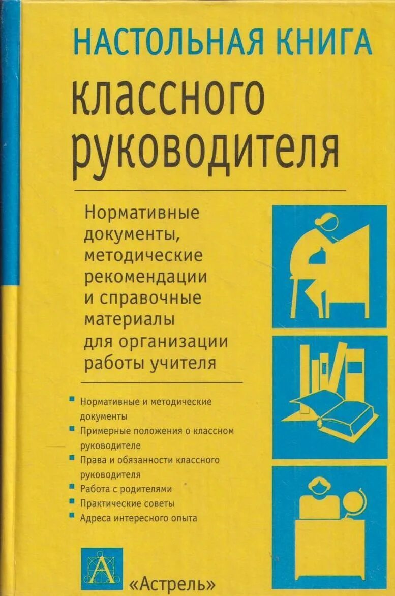 Как стать руководителем книга. Настольная книга классного руководителя. книга классное руководство. книга для начальника. классный классный руководитель книга.