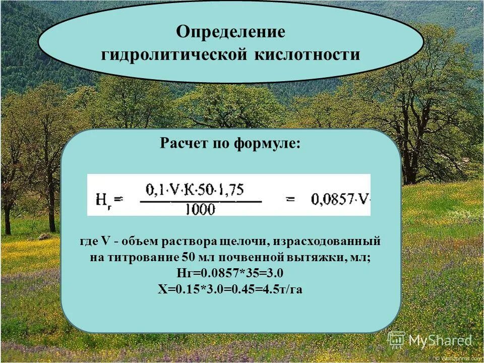 Рассчитайте кислотность. Гидролитическая кислотность. Гидролитическая кислотность почвы. Гидролитическая кислотность почвы формула. Гидролитическая кислотность формула.