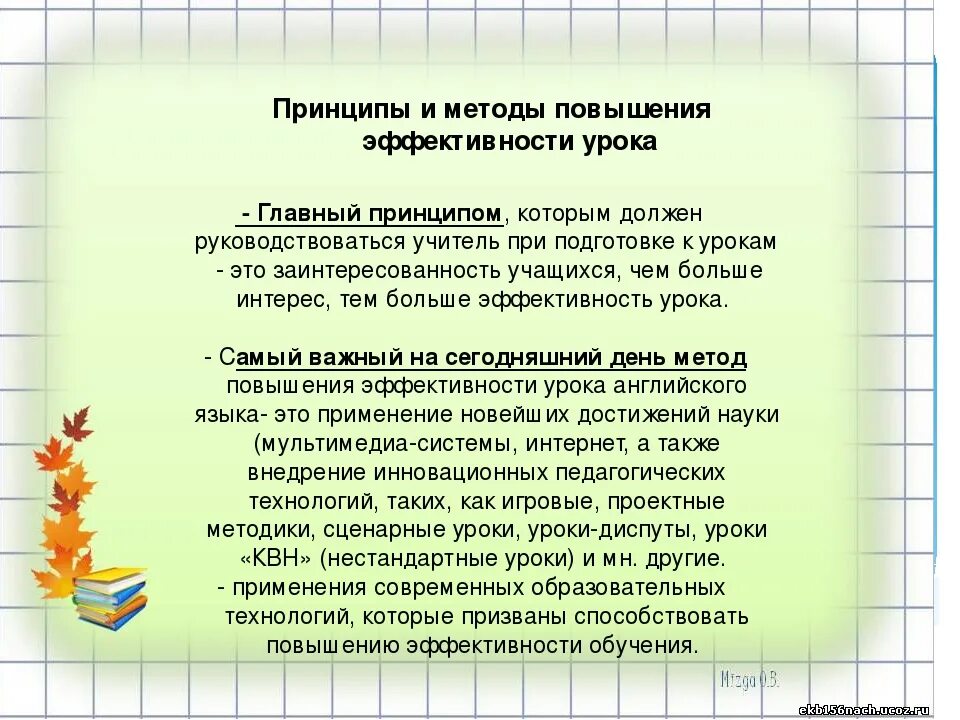 Повышение интереса к уроку. Методы повышения эффективности ур. Методы повышения результативности урока. Способы и средства повышения эффективности урока.. Задачи повышения эффективности урока.