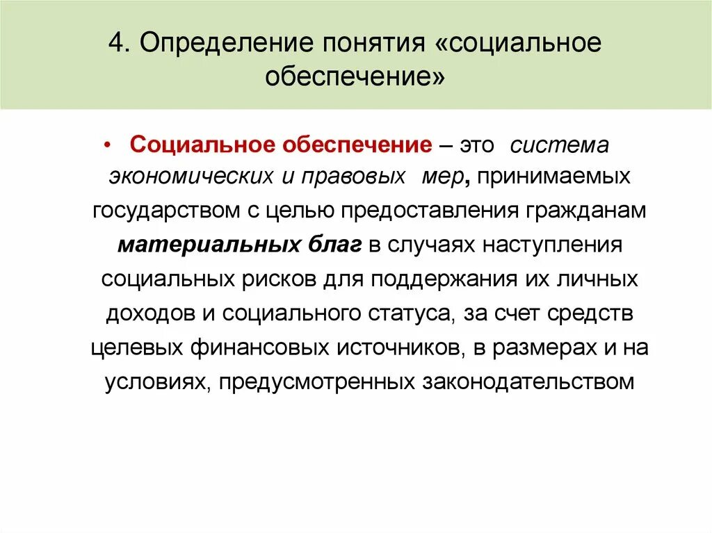 4 экономическая функция социального обеспечения. Функции социального обеспечения примеры. Концепции социального обеспечения. Социальное обеспечение это кратко. Социальное обеспечение это определение.